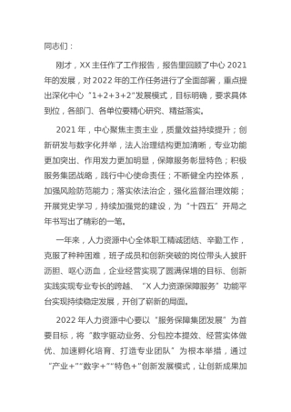 2022年工作会讲话：在企业人力资源中心2022年工作会上的讲话1