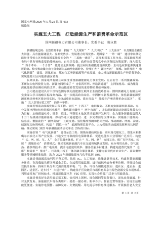 2020.05.21国网新疆电力有限公司董事长、党委书记谢永胜：实施五大工程打造能源生产和消费革命示范区