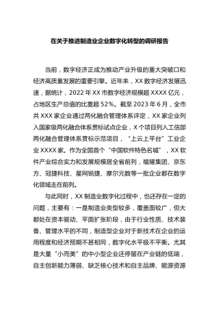 在推进制造业企业数字化转型的调研报告