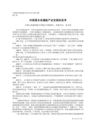 中国飞龙通用航空有限公司董事长、党委书记章文浩：对我国未来通航产业发展的思考