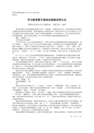 2020.05.21国网天津市电力公司董事长、党委书记赵亮：争当新型数字基础设施建设排头兵