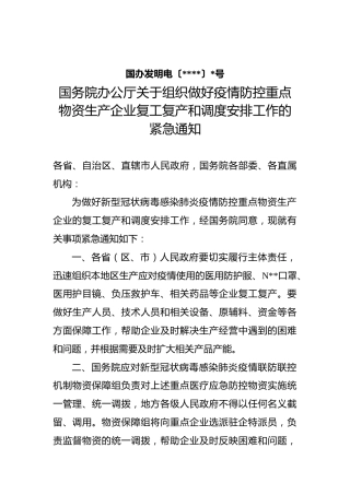 国务院办公厅关于组织做好疫情防控重点物资生产企业复工复产和调度安排工作的紧急通知