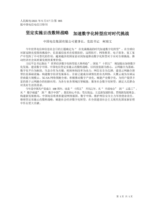 中国电信集团有限公司董事长、党组书记柯瑞文：坚定实施云改数转战略加速数字化转型应对时代挑战
