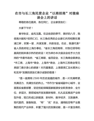 长三角民营企业“以商招商”：在市与长三角民营企业“以商招商”对接座谈会上的讲话