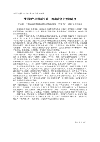 2020.05.21方志雄江苏石油勘探局有限公司执行董事党委书记油田分公司代表：推进油气资源新突破跑出攻坚创效加速度