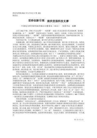 中国电力科学研究院有限公司董事长(院长)党委书记赵鹏：坚持创新引领提供坚强科技支撑