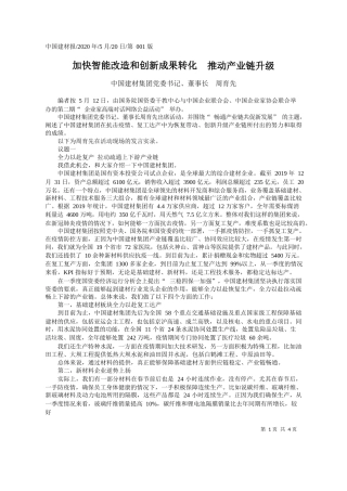 2020.05.20中国建材集团党委书记、董事长周育先：加快智能改造和创新成果转化推动产业链升级