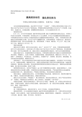 中国电力财务有限公司董事长党委书记辛绪武：提高政治站位强化责任担当