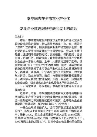 长秦华：在全市农业产业化龙头企业建设现场推进会议上的讲话