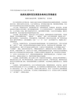 2020.05.20海南石油总经理、党委副书记史东斌：抢抓机遇转型发展服务海南自贸港建设