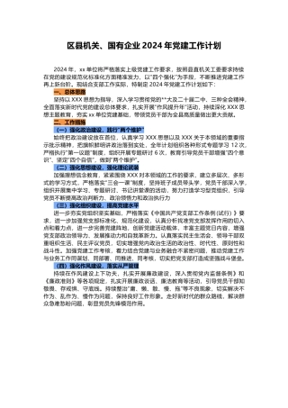 区县机关、国有企业2024年党建工作计划