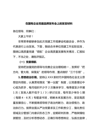 在国有企业党建品牌发布会上的发言材料