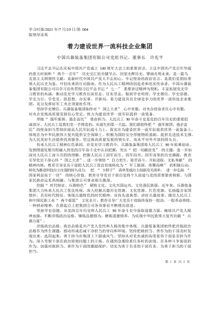 中国兵器装备集团有限公司党组书记、董事长许宪平：着力建设世界一流科技企业集团