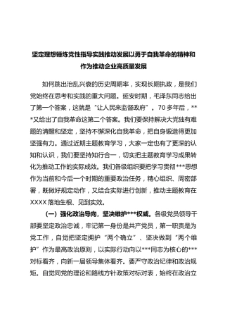 坚定理想锤炼党性指导实践推动发展以勇于自我革命的精神和作为推动企业高质量发展