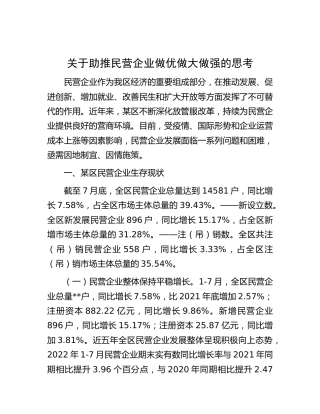 关于助推民营企业做优做大做强的思考