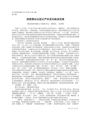 2020.05.20国家电网有限公司党组书记董事长毛伟明：持续推动全面从严治党向纵深发展
