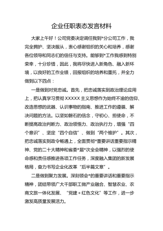 企业任职表态发言材料