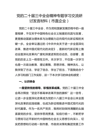 研讨发言：党的二十届三中全会精神专题学习交流材料（市直企业）