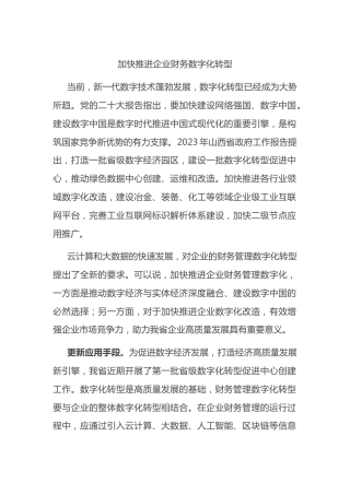加快推进企业财务数字化转型