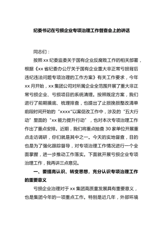 纪委书记在亏损企业专项治理工作督查会上的讲话