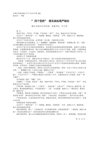浙江石油分公司代表、党委书记许卫东：四个坚持落实高标准严细实