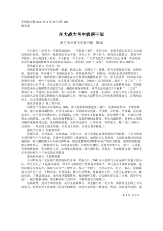 2020.05.19航空工业郑飞党委书记陈斌：在大战大考中磨砺干部