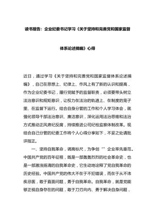 企业纪委书记学习《坚持和完善党和国家监督体系论述摘编》心得