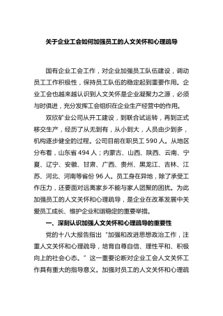 企业工会如何加强员工的人文关怀和心理疏导