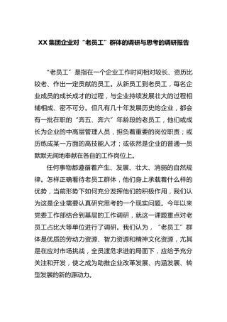 集团企业对“老员工”群体的调研与思考的调研报告