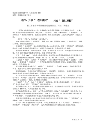 浙江省粮食和物资储备局党组书记、局长周维亮：浙江：升级湖州模式打造浙江样板