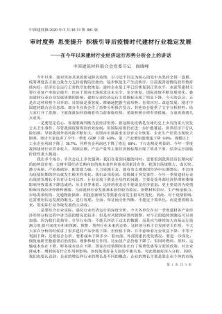 2020.05.18中国建筑材料联合会党委书记阎晓峰：审时度势思变提升积极引导后疫情时代建材行业稳定发展