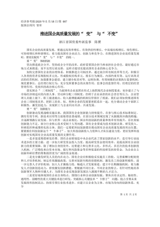 2020.05.18浙江省国资委外派监事陈贇：推进国企高质量发展的变与不变