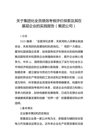 集团化全员绩效考核评价探索及其在基层企业的实践报告