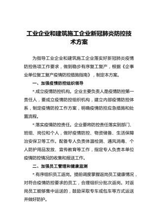 工业企业和建筑施工企业新冠肺炎防控技术方案