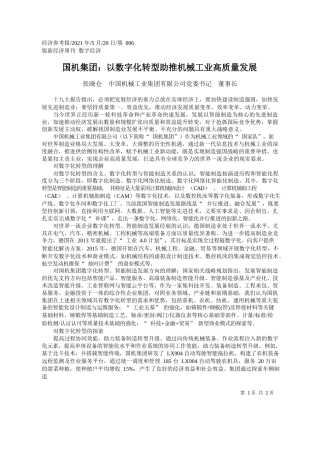 张晓仑中国机械工业集团有限公司党委书记董事长：国机集团：以数字化转型助推机械工业高质量发展