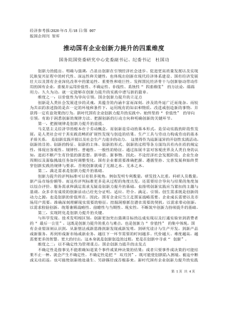 2020.05.18国务院国资委研究中心党委副书记、纪委书记杜国功：推动国有企业创新力提升的四重维度