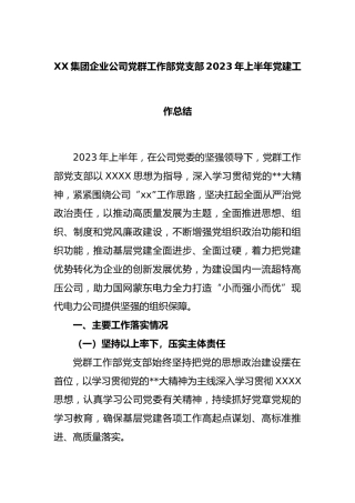 集团企业公司党群工作部党支部2023年上半年党建工作总结