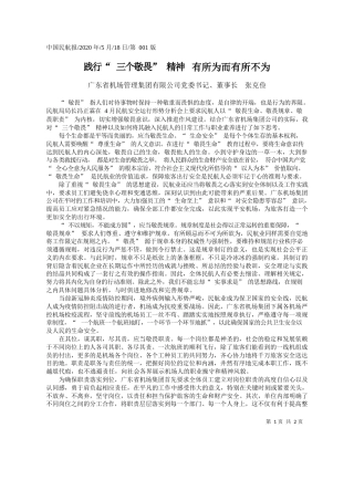 2020.05.18广东省机场管理集团有限公司党委书记、董事长张克俭：践行三个敬畏精神有所为而有所不为
