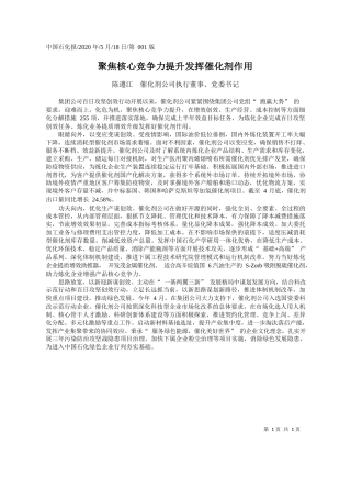 2020.05.18陈遵江催化剂公司执行董事、党委书记：聚焦核心竞争力提升发挥催化剂作用