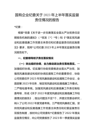 国有企业纪委2023年上半年落实监督责任情况的报告