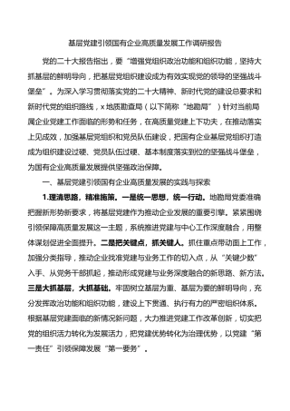 基层党建引领国有企业高质量发展工作调研报告 