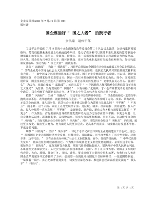 余洪泉退休干部：国企要当好国之大者的践行者