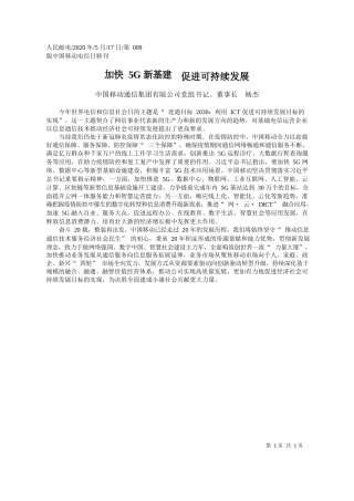 2020.05.17中国移动通信集团有限公司党组书记、董事长杨杰：加快5G新基建促进可持续发展