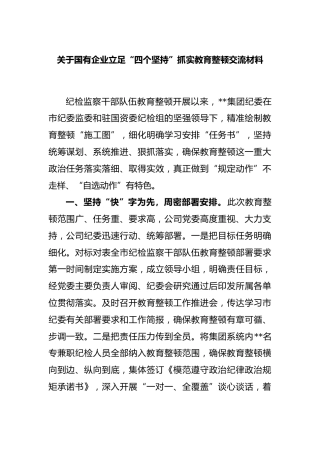 国有企业立足“四个坚持”抓实教育整顿交流材料