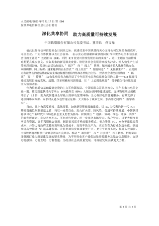 2020.05.17中国铁塔股份有限公司党委书记、董事长佟吉禄：深化共享协同助力高质量可持续发展