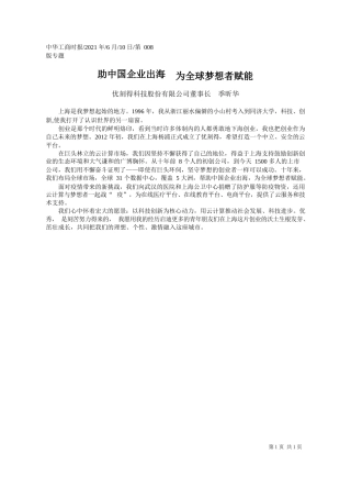 优刻得科技股份有限公司董事长季昕华：助中国企业出海为全球梦想者赋能
