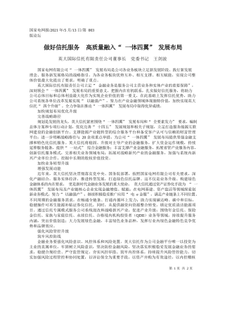英大国际信托有限责任公司董事长党委书记王剑波：做好信托服务高质量融入一体四翼发展布局