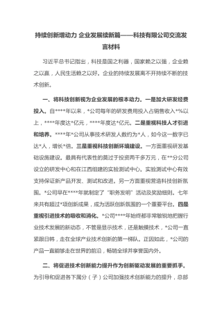 持续创新增动力 企业发展续新篇——科技有限公司交流发言材料