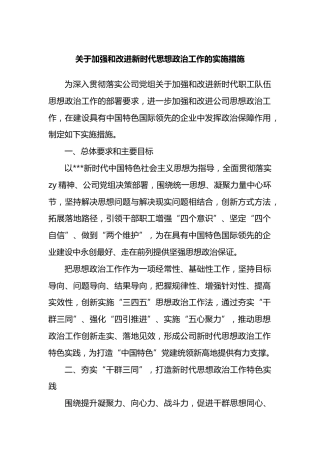 国有企业加强和改进新时代思想政治工作的实施措施