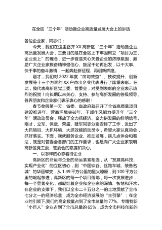 2023年在全区“三个年”活动暨企业高质量发展大会上的讲话